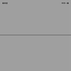 19. モノアイ