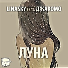 LinaSky feat Джакомо - Луна(2013)