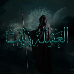 لبيك يا زينب