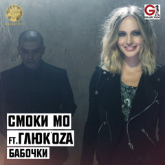 Смоки Мо feat. Глюк'oZa - Бабочки