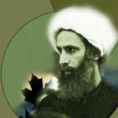 المجاهد سماحة آية الله الشيخ نمر باقر النمر ..رجل قيم ومبادئ .فك الله أسره