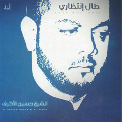 انشوده فارسيه على لحن طال انتظاري  حسين الأكرف