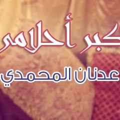 تكبـــر أحلامي ( عدنان المحمدي ) 2013
