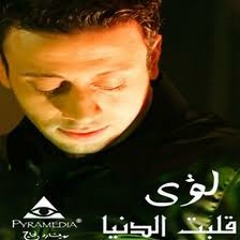 لؤي - قلبت الدنيا