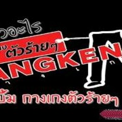 ตัวอะไร - วงกางเกง