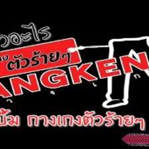 ตัวอะไร - วงกางเกง