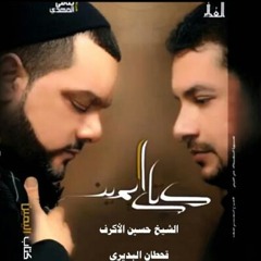 كتاب اليمين  | قحطان البديري  والشيخ حسين الاكرف