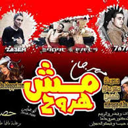 ‫مهرجان مش هروح ‬