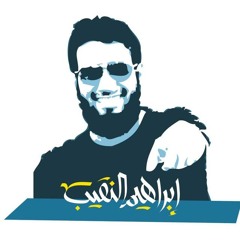 إفرح وخل الهم - إبراهيم النقيب