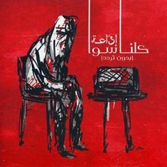 كلنا سوا - نايم علي شط البحر