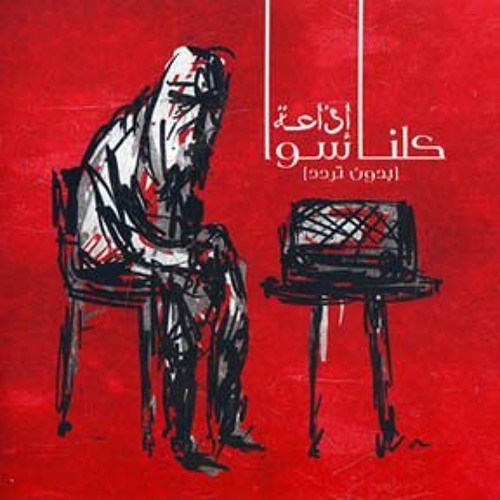 كلنا سوا - نايم علي شط البحر