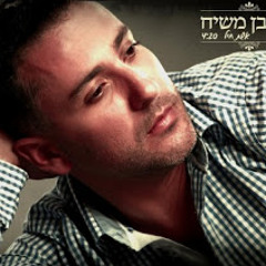יניב בן משיח -אשת חיל
