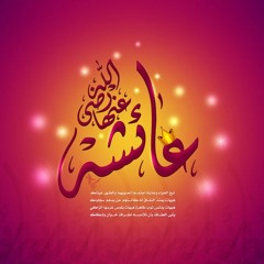 عائشة أم المؤمنين - أحمد الهاجري