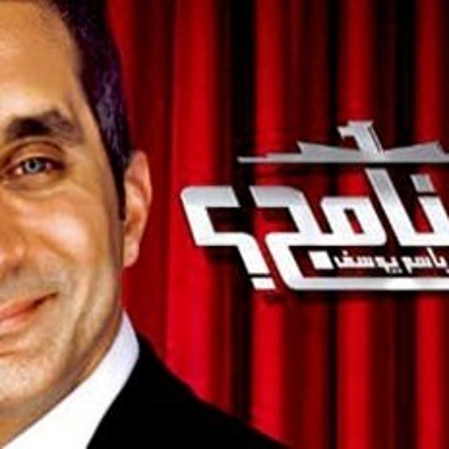 قطري حبيبي - برنامج البرنامج مع باسم يوسف