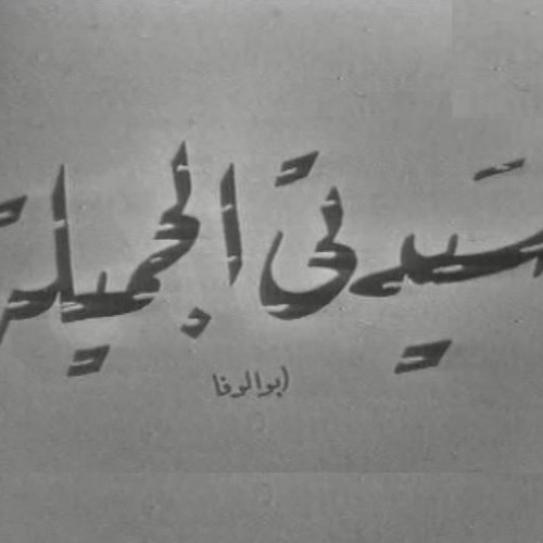 عبقرية الأداء (مشهد سينمائي مسرحي) - سيدتى الجميلة