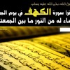 سوره الكهف الشيخ احمد بن على العجمى