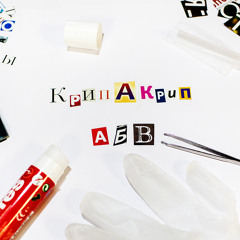 Крип-А-Крип - АБВ / Красная Жара 2013