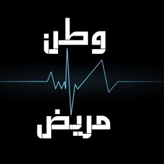 مزيج - وطن مريض