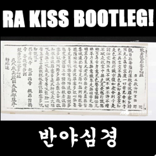 능허스님 - 반야심경 (Rakiss Bootleg)