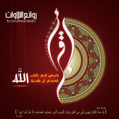 ...روائع التلاوات -  قل يا عبادي