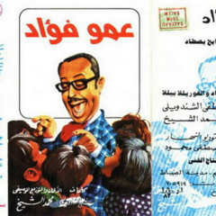 حواديت عمو فؤاد - حدوتة الغوريلا بيلا والصياد عواد