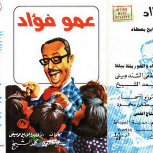 حواديت عمو فؤاد - حدوتة الغوريلا بيلا والصياد عواد