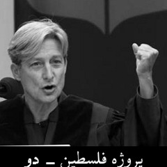 رادیوفنگ | پروژه فلسطین -  دو | در مقام یک یهودی آموخته ام که به لحاظ اخلاقی باید واکنشی نشان بدهم