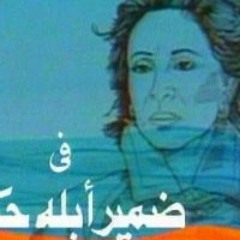 Omar Khairat Mrs. Hekmat's Conscience 2