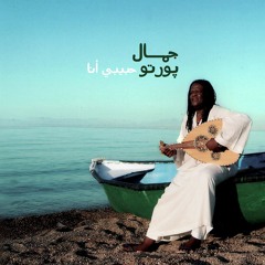 جمال بورتو - حبيبي أنا