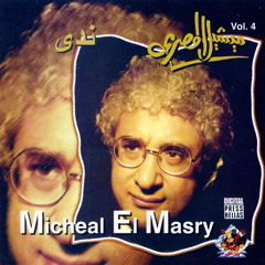 ميشيل المصري - ليالي الحلمية
