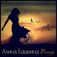 Alina Bashkina - The Wind (Lyrics in Russian) Electronica/World