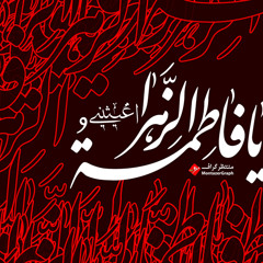 حميد عليمى - يا فاطمه يا زهرا