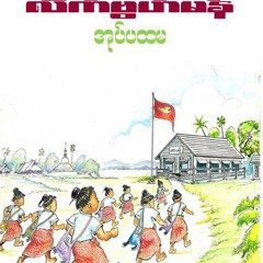 collected ဒြက္​