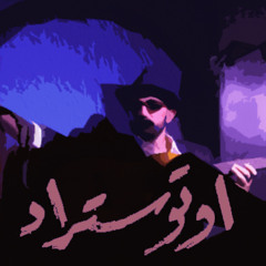 Autostrad - يزن الروسان