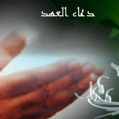 Duaa Al-3hd / دعاء العهد - محمد مال الله