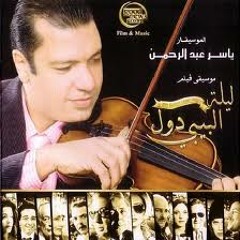 موسيقي فيلم ليله البيبي دول