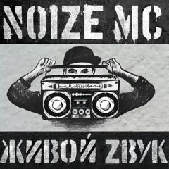 Noize MC - Жизнь Без Наркотиков (live @ Bingo club, Kyiv, 16-10-2011)