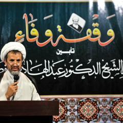 كلمة سماحة الشيخ عبدالمحسن النمر في تأبين آية الله الشيخ الدكتور عبدالهادي  الفضلي رضوان الله عليه