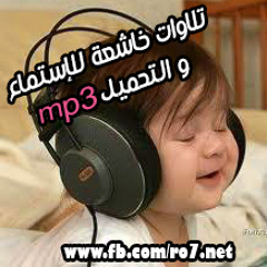 mp3 قائمة لتلاوات مميزة خاشعة للإستماع و التحميل