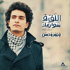 mohamed mohsen - محمد محسن