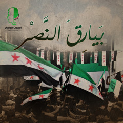 Bayariqa Al Nasr | بيارق النصر