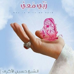 مقاطع صوتية جديدة للإصدار الإنشادي "ربي معي" بصوت المنشد الشيخ حسين الأكرف