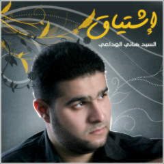 وطني - الرادود هاني الوداعي