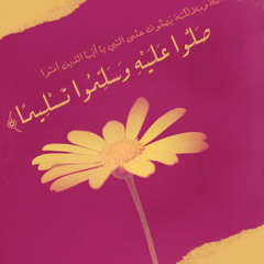 يا رب بالمصطفى بلغ مقاصدنا