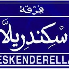 بالعبرى الفصيح -فرقة اسكندريلا