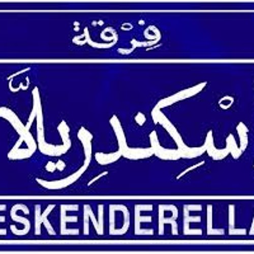 بالعبرى الفصيح -فرقة اسكندريلا