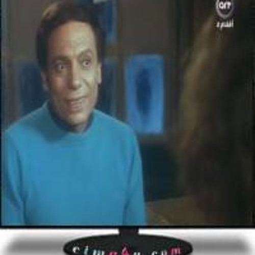 إننـا ..!! - عادل إمام - فيلم المنسي