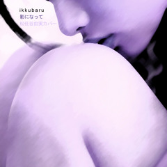 影になって (Kage ni Natte)(Yumi Matsutoya Cover)