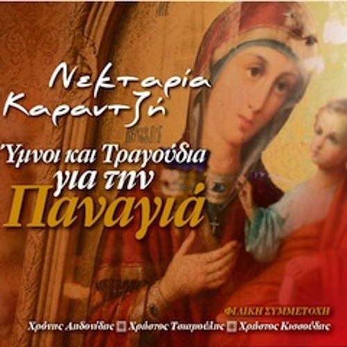 Εψές είδα στον ύπνο μου (ΝΕΚΤΑΡΙΑ ΚΑΡΑΝΤΖΗ)