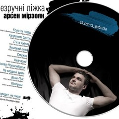 Арсен Мірзоян - Когда весна придет, не знаю (бонус) vk.com/a_baburka